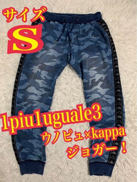 Kappa×1PIU1UGUALE3 RELAX ウノピュ カッパ コラボ スウェット ジョガーパンツ 迷彩 プラスト加工 S