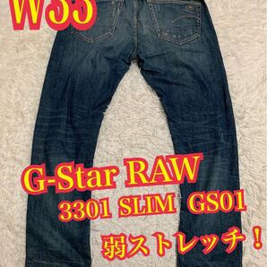 G-Star RAW ジースターロゥ 3301 SLIM GS01 デニム ジーンズ ストレッチ ダメージ加工 W33