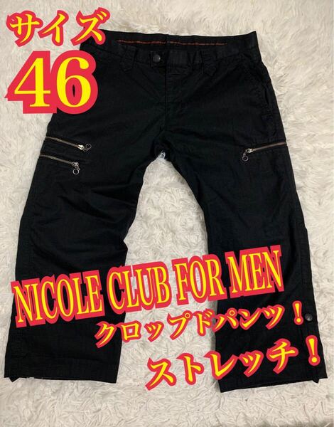 NICOLE CLUB FOR MEN ニコルクラブフォーメン クロップドパンツ ストレッチ ブラック サイズ46