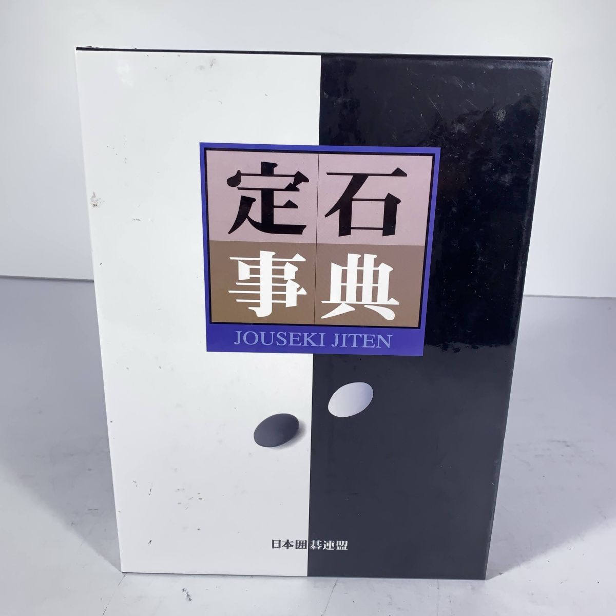 Yahoo!オークション -「囲碁定石事典」の落札相場・落札価格