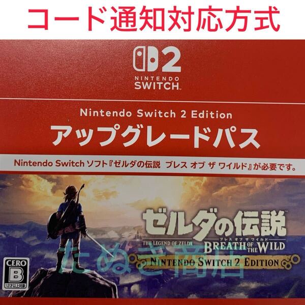 Switch2専用ソフト ゼルダの伝説 ブレス オブ ザ ワイルドアップグレードパス ダウンロード版