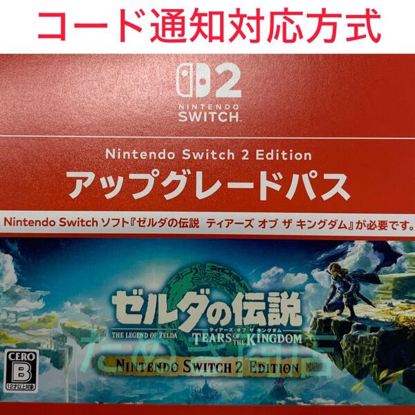 Switch2専用ソフト ゼルダの伝説 ティアーズ オブ ザ キングダムアップグレードパス ダウンロード版