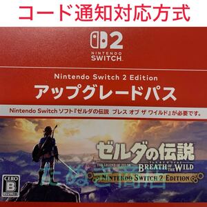 Switch2専用ソフト ゼルダの伝説 ブレス オブ ザ ワイルドアップグレードパス ダウンロード版