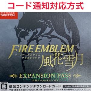 ファイアーエムブレム 風花雪月 エキスパンションパス オンラインコード版