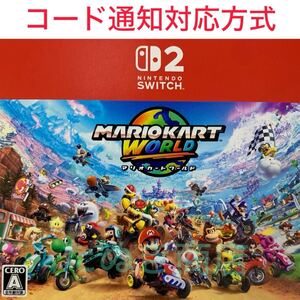 Switch2専用ソフト マリオカートワールド ダウンロード版