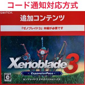 ゼノブレイド3 エキスパンションパス ダウンロード版