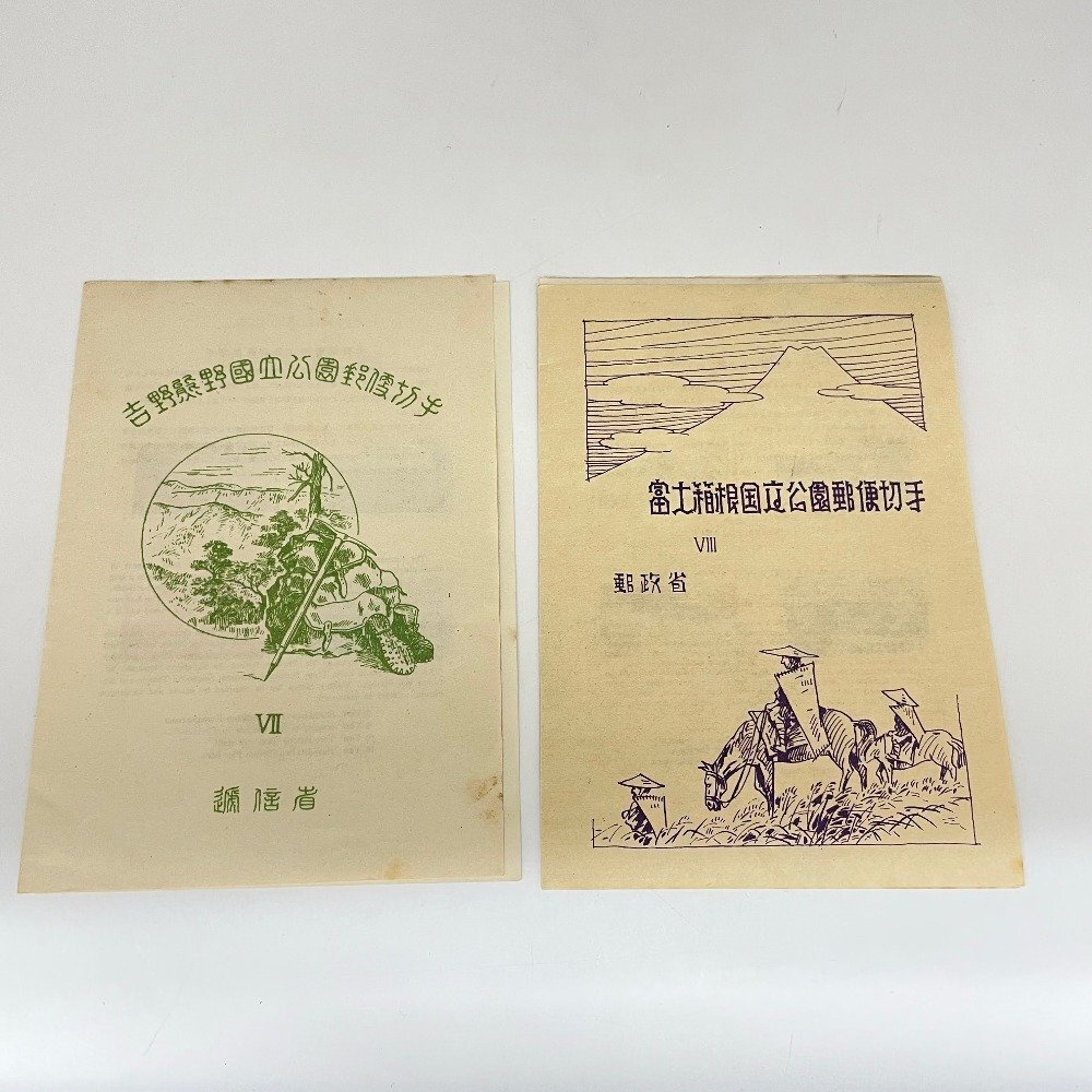 富士箱根国立公園 初日カバー FDC 昭和24年 1949年