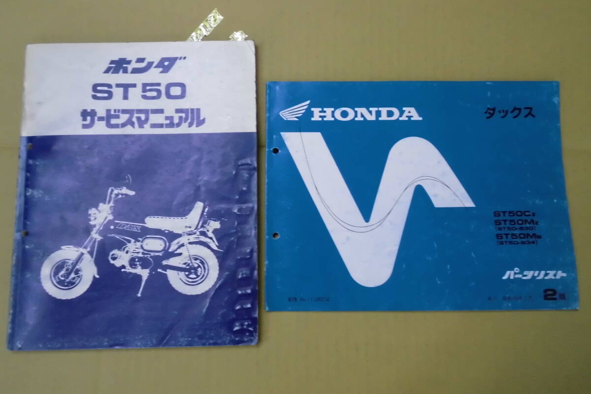 旧車 ホンダ ダックスST90 マイティーダックスのパーツリスト