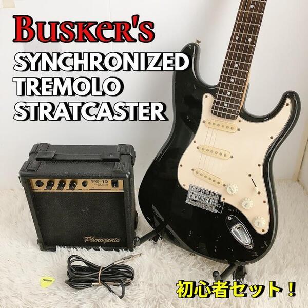 初心者セット!バスカーズ BUSKER'S SYNCHRONIZED TREMOLO STRATCASTER ストラト エレキギター トレモロ ブラック【動作品】 500