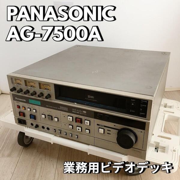 パナソニック PANASONIC AG-7500A S-VHS 業務用ビデオデッキ 【中古品】