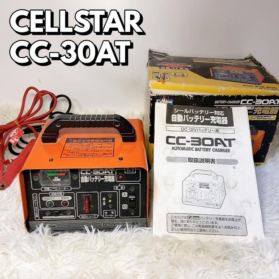 セルスター 自動バッテリー充電器 CELLSTAR CC-30AT Yahoo!オークション -「cellstar cc-30at」の落札相場・落札価格