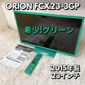 オリオン 希少!グリーン TV ORION FCX23-3GP 23型 23インチ 液晶テレビ 2015年製【動作品】
