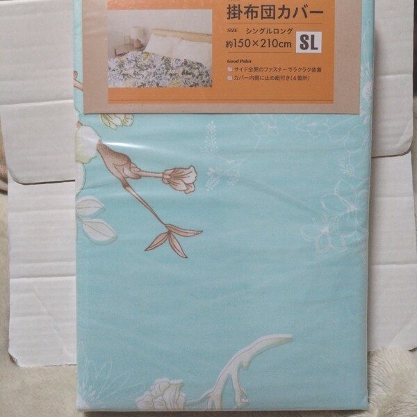 ⑧掛け布団カバー 約150X210cm シングルロング カバー内側に6ヶ所止めヒモ付き サイド全開ファスナー