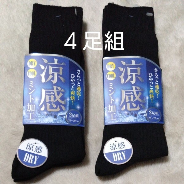 ①メンズ 紳士 涼感 ソックス さらっと速乾 ヒヤッと爽快 ミント加工 DRY 4足組 25〜27cm
