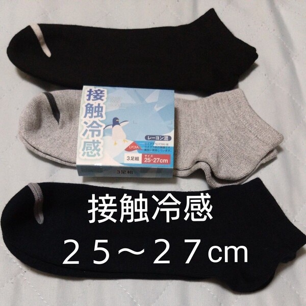 ①メンズ 接触冷感 ショートソックス サイズ25~27cm 3足組 スニーカー丈