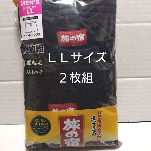 ①旅の宿★ニットトランクス LLサイズ 裏起毛 ストレッチ★ 2枚組