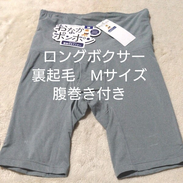 ①メンズ 紳士 ロングボクサーパンツ Mサイズ 裏起毛 腹巻き付き ストレッチ