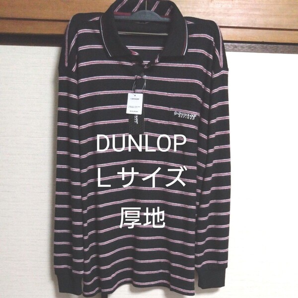 ①DUNLOP REFINED ダンロップ リファインド メンズ 長袖 厚地 ポロシャツ 襟付き 表面起毛 Lサイズ