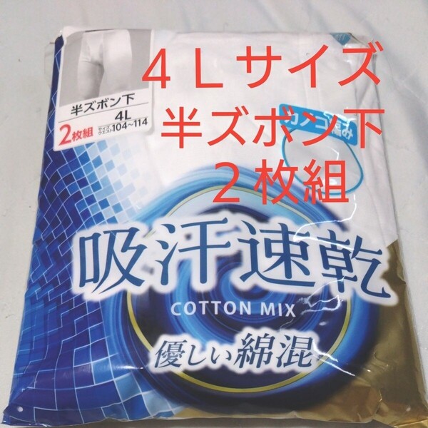 ⑥メンズ 紳士 インナーウェア 半ズボン下 4Lサイズ 2枚組 鹿の子編み 吸汗速乾 やさしい綿混