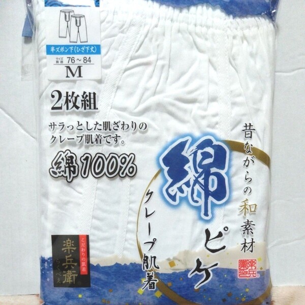 ②メンズ 紳士 インナーウェア クレープ肌着 綿100% 半ズボン下 Mサイズ 2枚組