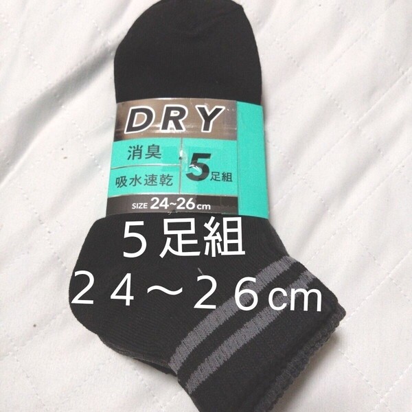 ⑧メンズ ショートソックス 5足 24~26cm 消臭 吸水速乾 くるぶしまで隠れる 丈長タイプ