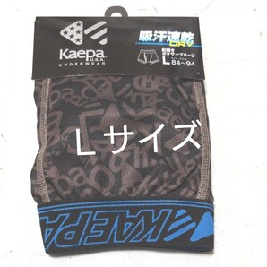 ①kaepa U.S.A. ケイパ★ボクサーパンツ ボクサーブリーフ Lサイズ★ 吸汗速乾 ドライ