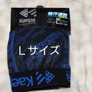 ②kaepa U.S.A. ケイパ★ボクサーパンツ ボクサーブリーフ Lサイズ★ 吸汗速乾 ドライ