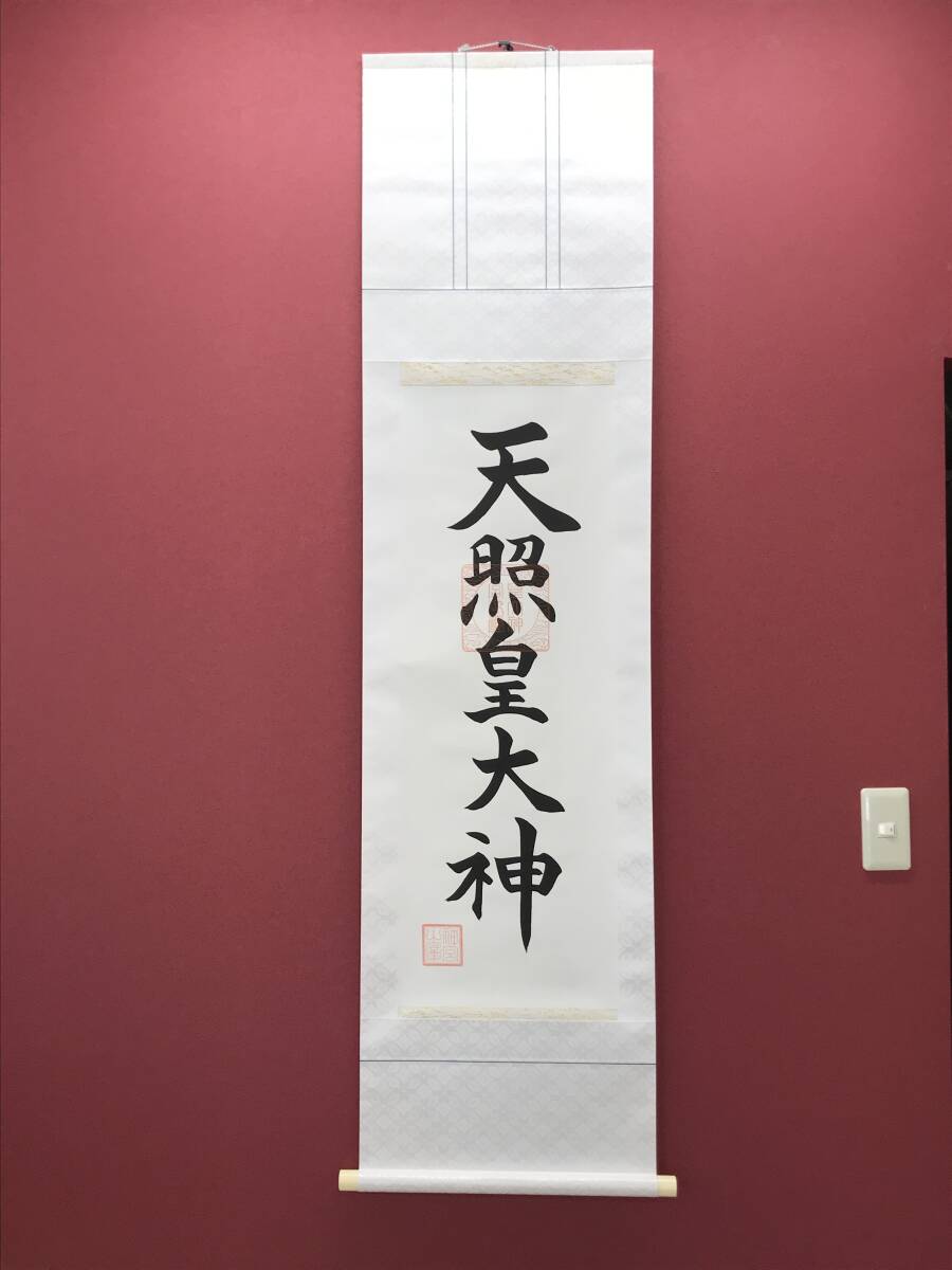 ヴィンテージ 皇大神宮 天照皇大神 神号 大々神楽奉奏紀念 紙本 肉筆 掛軸 2025年最新】Yahoo!オークション -天照 掛軸の中古品・新品・未