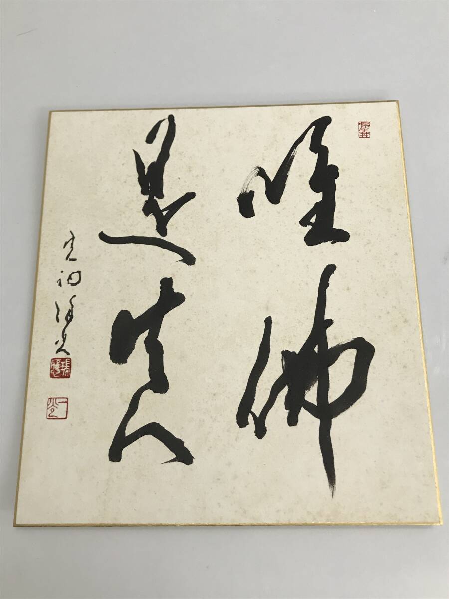 Yahoo!オークション -「永平寺 書」の落札相場・落札価格