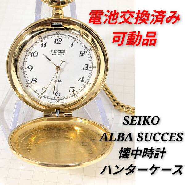 セイコー ALBA SUCCESS 懐中時計 メンズ 電池交換済み稼働品 F-09