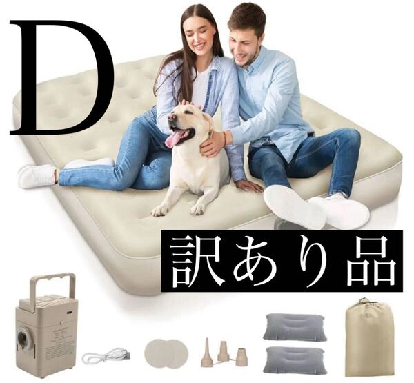エアーベッド 電動ポンプ内蔵H&W キャンプ 空気ベッド 折り畳み式 電動ベッド エアーベッド Type-c ダブル 訳あり