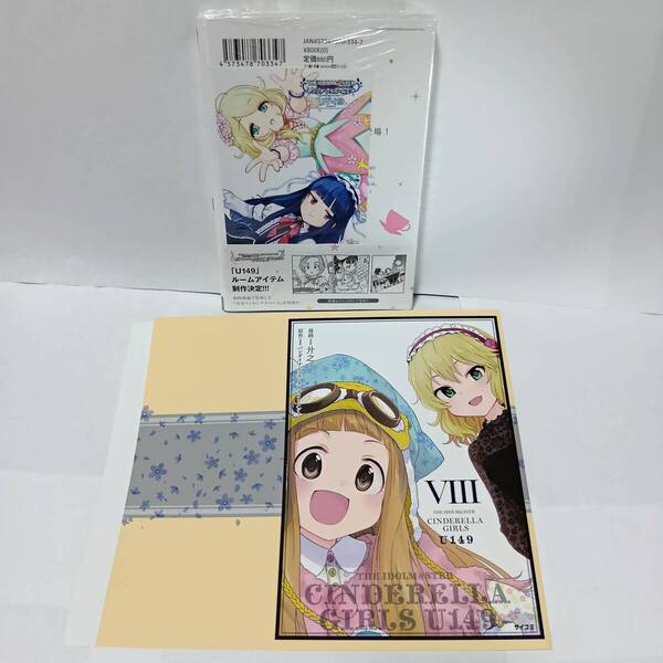 8巻 初版帯付 新品未開封 ゲーマーズ特典 2種 ブロマイド ブックカバー アイドルマスター シンデレラガールズ U149 遊佐こずえ 廾之