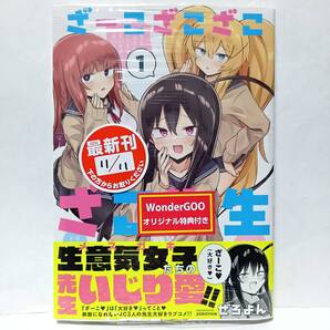 1巻 初版帯付 新品未開封 ざーこざこざこざこ先生 WonderGOO特典 ポストカード封入 ぜろよん フレックスコミックス COMICメテオ