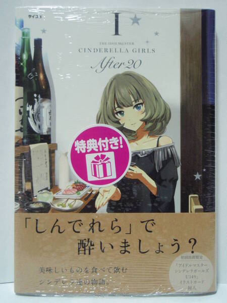 1巻 初版帯付 新品未開封 WonderGOO特典 ポストカード封入 アイドルマスター シンデレラガールズ After20 イラストカード U149