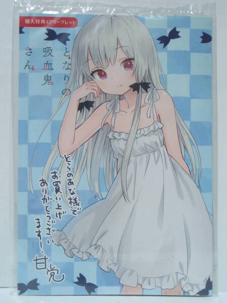 となりの吸血鬼さん 2巻 とらのあな特典 4Pリーフレット ソフィー エリー 甘党 コミックキューン MFC KADOKAWA カドカワ