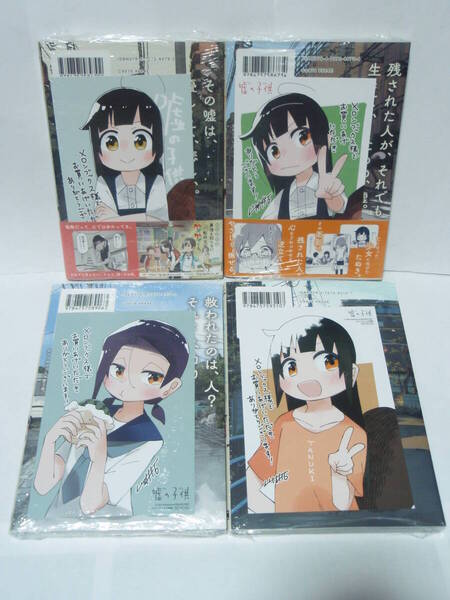全巻初版帯付 新品未開封 メロンブックス特典 イラストカード封入 嘘の子供 1~4巻 川村拓 ガンガンJOKER スクウェア エニックス
