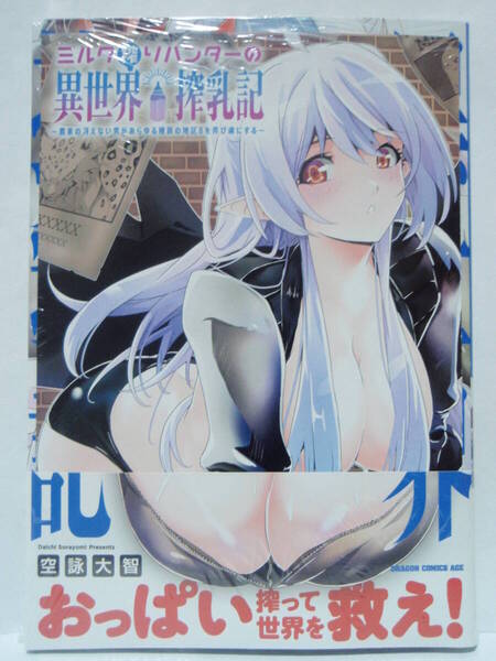 1巻 初版帯付 新品未開封 ゲーマーズ特典 4Pブックレット ミルク搾りハンターの異世界搾乳記 空詠大智 ドラゴンコミックスエイジ KADOKAWA