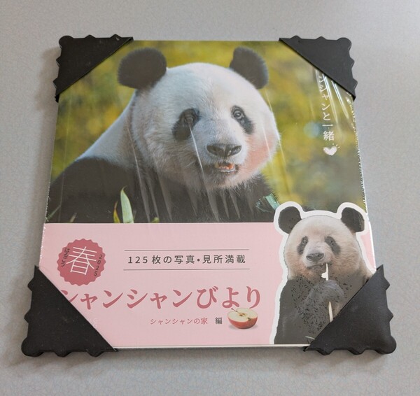 シャンシャン日和 春号 写真集+DVD 中国 ジャイアントパンダ