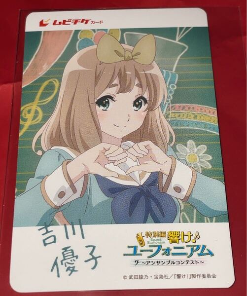送料無料 スクラッチ未使用 吉川優子 響け!ユーフォニアム アンサンブルコンテスト 使用済みムビチケ カード 半券 前売り券 削りなし