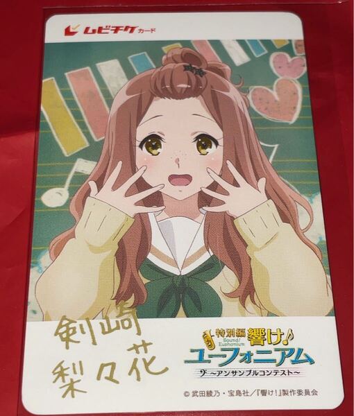 送料無料 スクラッチ未使用 剣崎梨々花 響け!ユーフォニアム アンサンブルコンテスト 使用済みムビチケ カード 半券 前売り券 削りなし