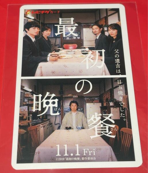 送料無料 最初の晩餐 使用済みムビチケ カード 半券 前売り券 一般 全国 染谷将太 戸田恵梨香 窪塚洋介 斉藤由貴 永瀬正敏