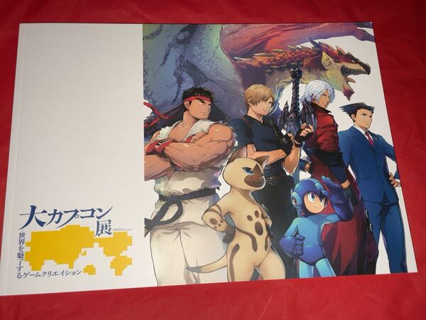 送料無料 大カプコン展 公式図録 ストリートファイター ロックマン モンスターハンター 逆転裁判 バイオハザード デビルメイクライ CAPCOM
