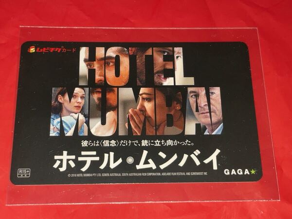 送料無料 ホテル・ムンバイ 使用済みムビチケ カード 半券 前売り券 一般 全国 映画