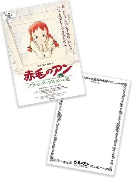 送料無料 赤毛のアン グリーンゲーブルズへの道 復刻版 リバイバル上映 ポストカード 入場者特典 来場者特典 入場者プレゼント 映画