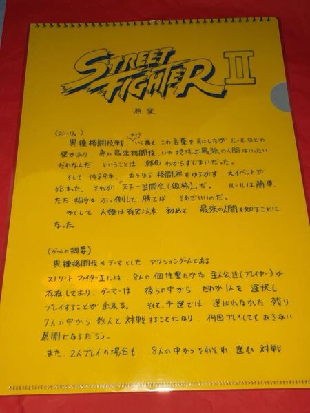 送料無料 大カプコン展 A4クリアファイル ストリートファイターⅡ 企画書 CAPCOM