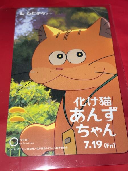 送料無料 化け猫あんずちゃん 使用済みムビチケ カード 半券 前売り券 一般 全国 いましろたかし