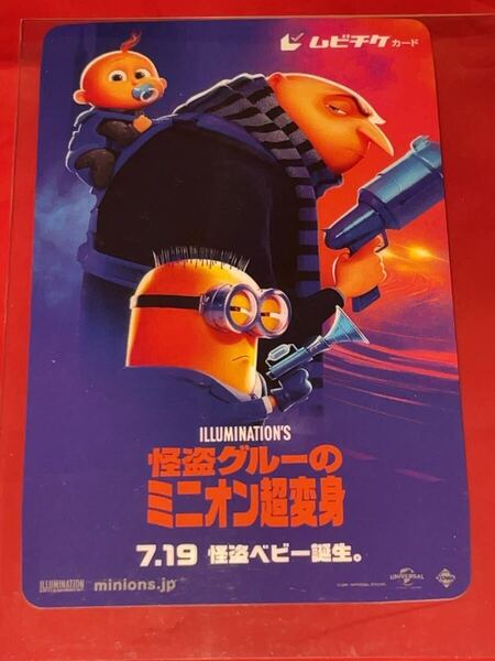 送料無料 怪盗グルーのミニオン超変身 使用済みムビチケ カード 半券 前売り券 一般 全国 ミニオンズ