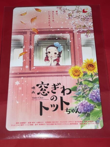 送料無料 窓ぎわのトットちゃん 使用済みムビチケ カード 半券 前売り券 一般 全国