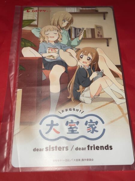 送料無料 スクラッチ未使用 大判ムビチケ 大室家 dear sisters/dear friends 使用済みムビチケ カード 半券 前売り券 削りなし