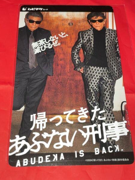 送料無料 スクラッチ未使用 大判ムビチケ ペア 帰ってきたあぶない刑事 使用済みムビチケ カード 半券 前売り券 削りなし